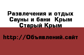 Развлечения и отдых Сауны и бани. Крым,Старый Крым